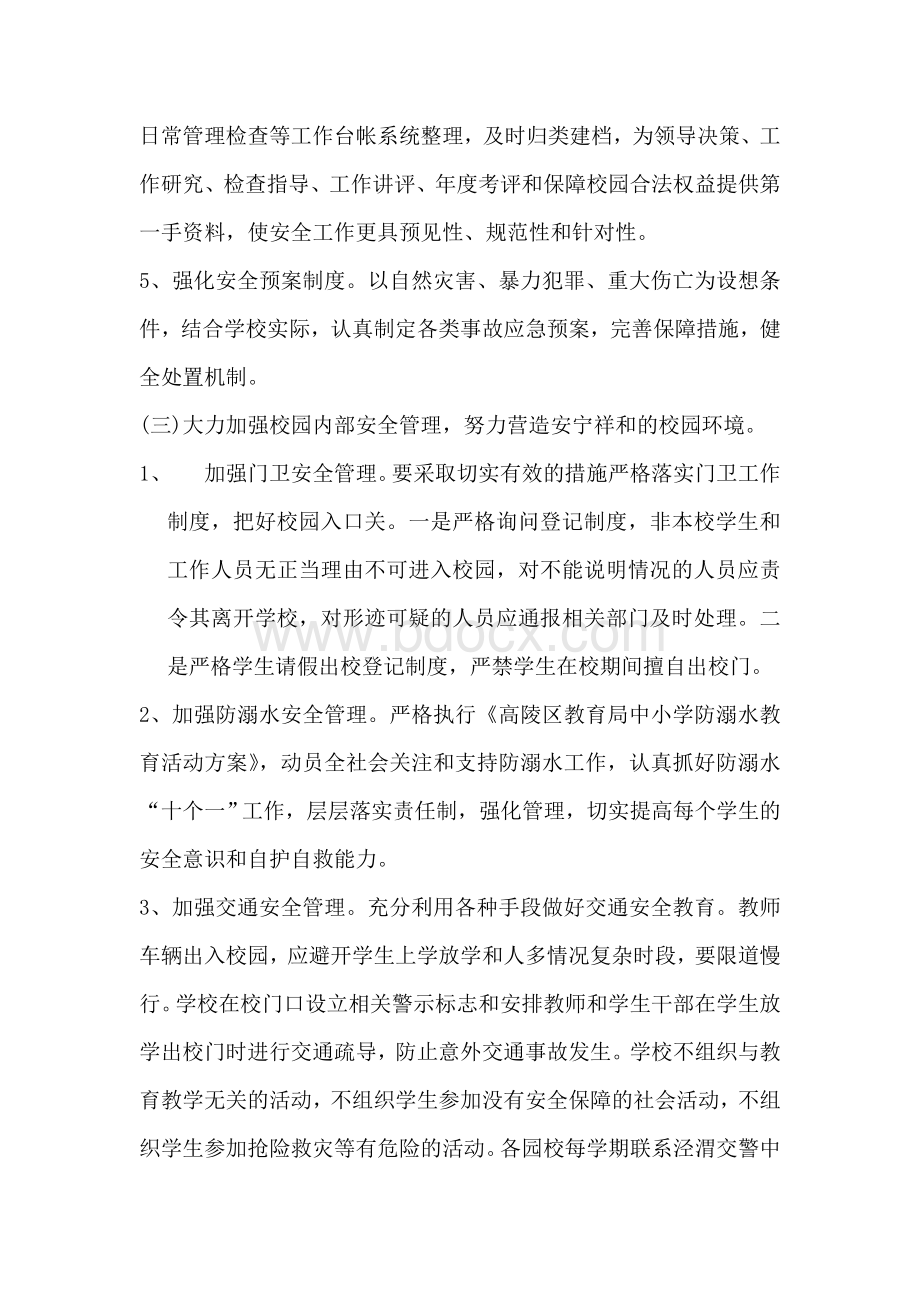 中心校安全工作计划Word文件下载.doc_第3页