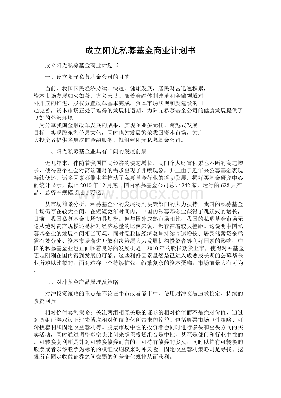 成立阳光私募基金商业计划书Word文件下载.docx