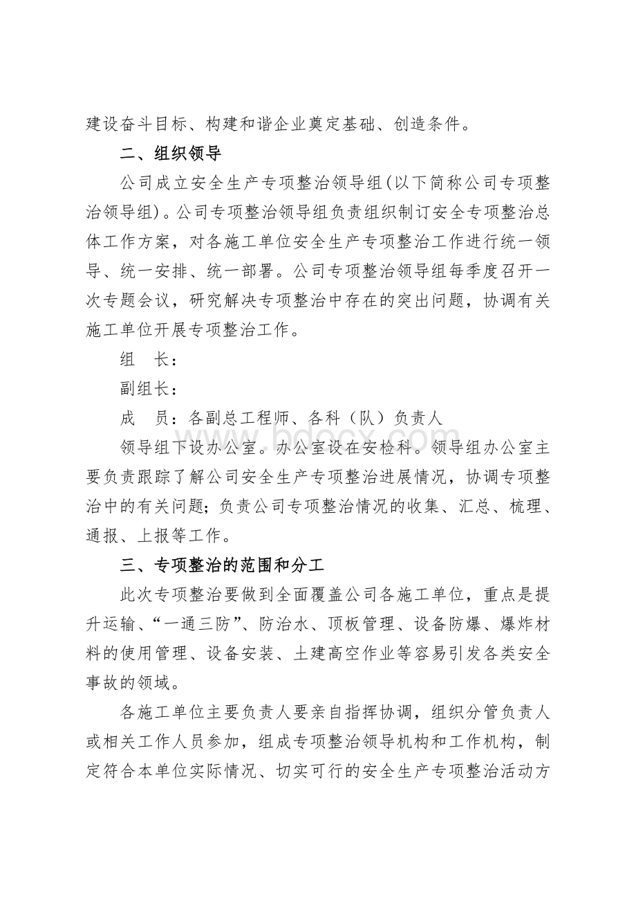 山西阳泉清芳煤业安全生产专项整治措施_精品文档.doc_第2页