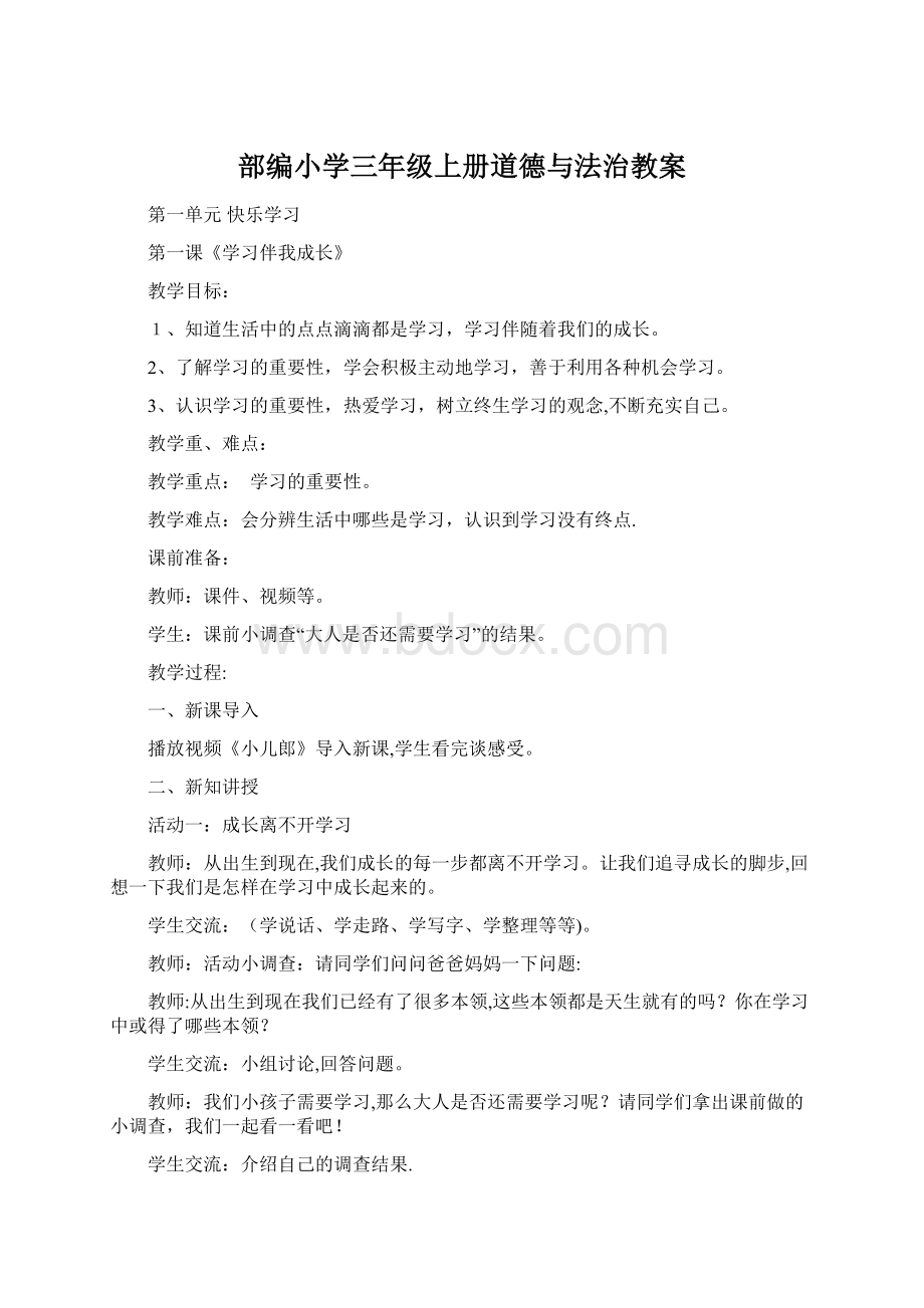 部编小学三年级上册道德与法治教案Word格式文档下载.docx_第1页