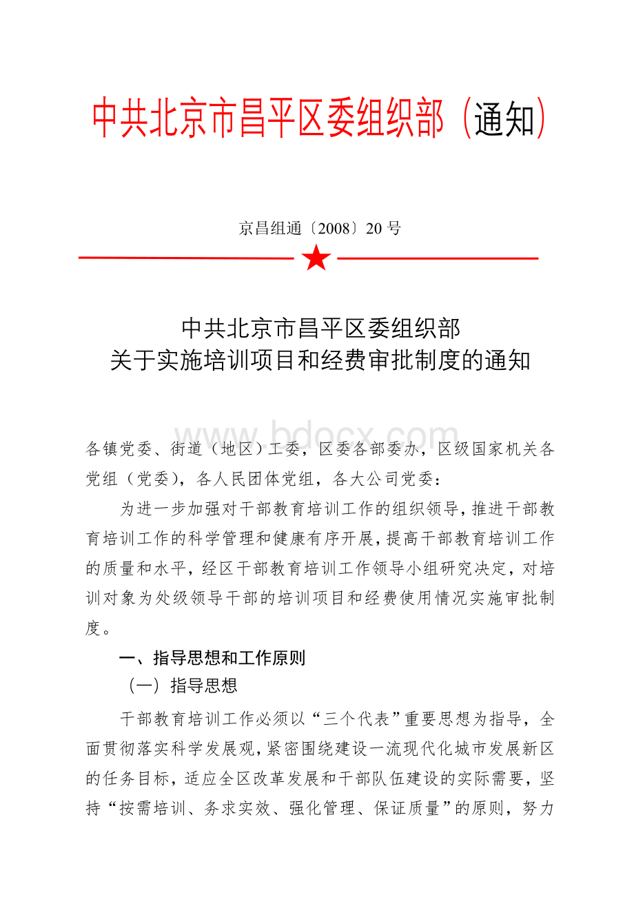 中共北京市昌平区委组织部通知_精品文档.doc