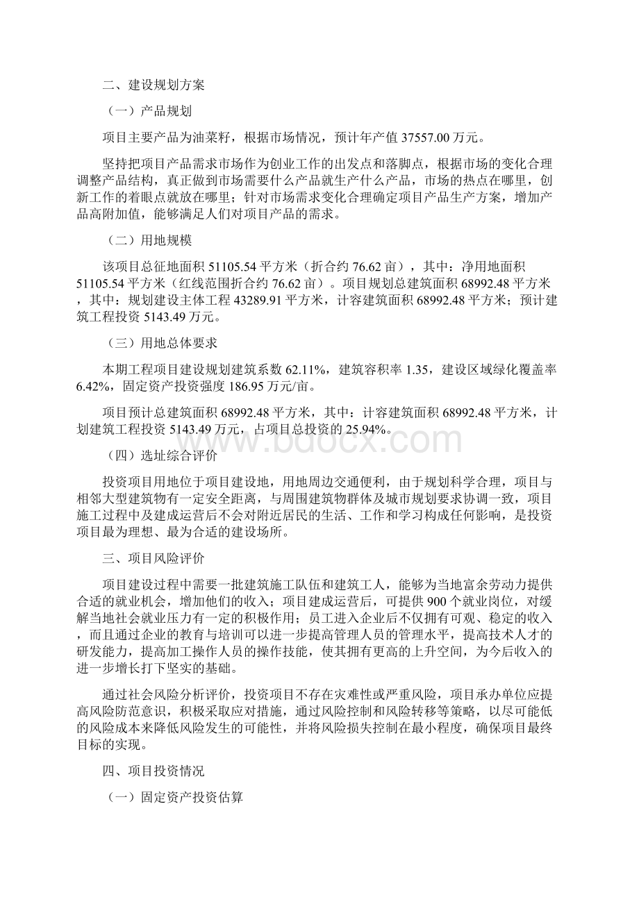 油菜籽项目投资方案Word文档格式.docx_第3页