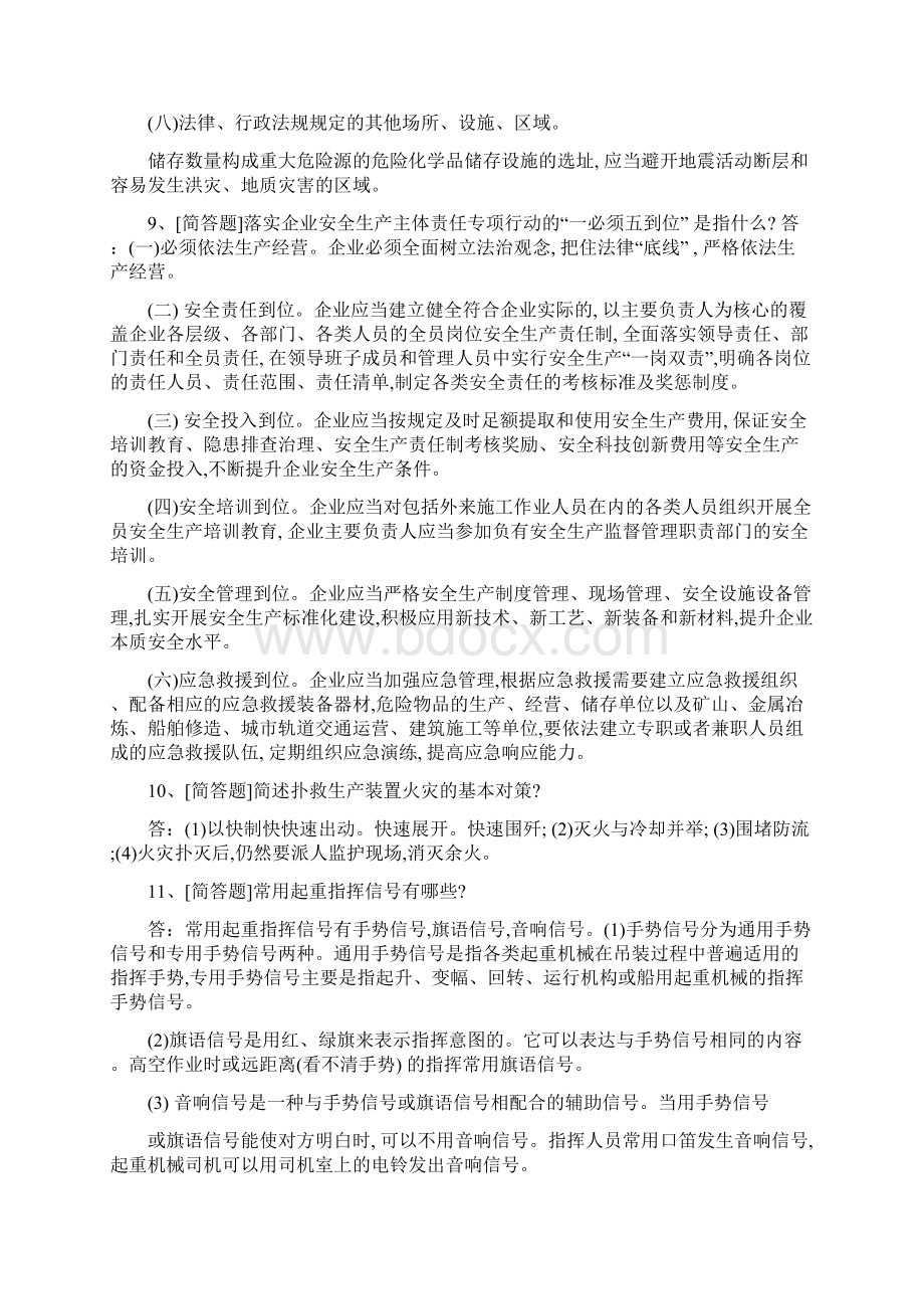 江苏省危险化学品企业负责人考试简答题题库Word文档格式.docx_第3页