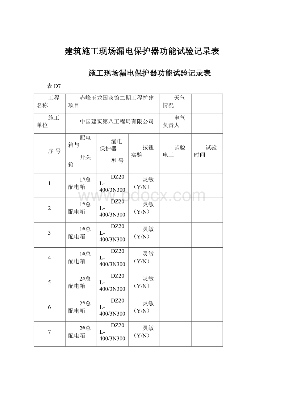 建筑施工现场漏电保护器功能试验记录表.docx