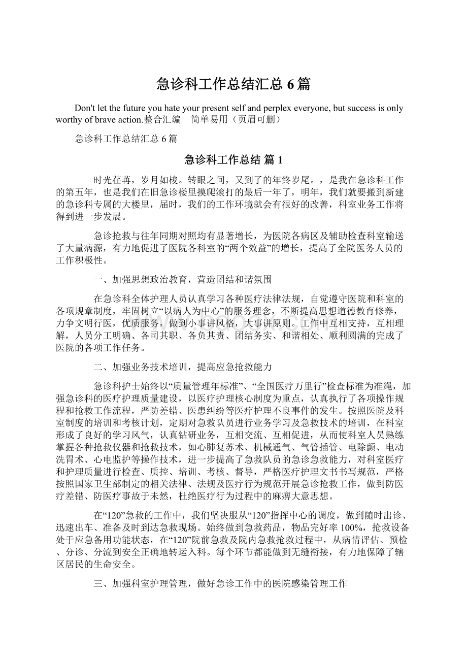 急诊科工作总结汇总6篇Word格式文档下载.docx_第1页