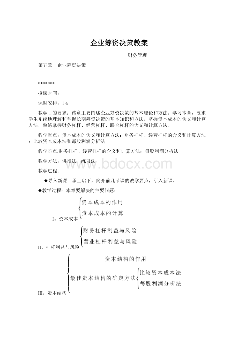 企业筹资决策教案Word文件下载.docx_第1页