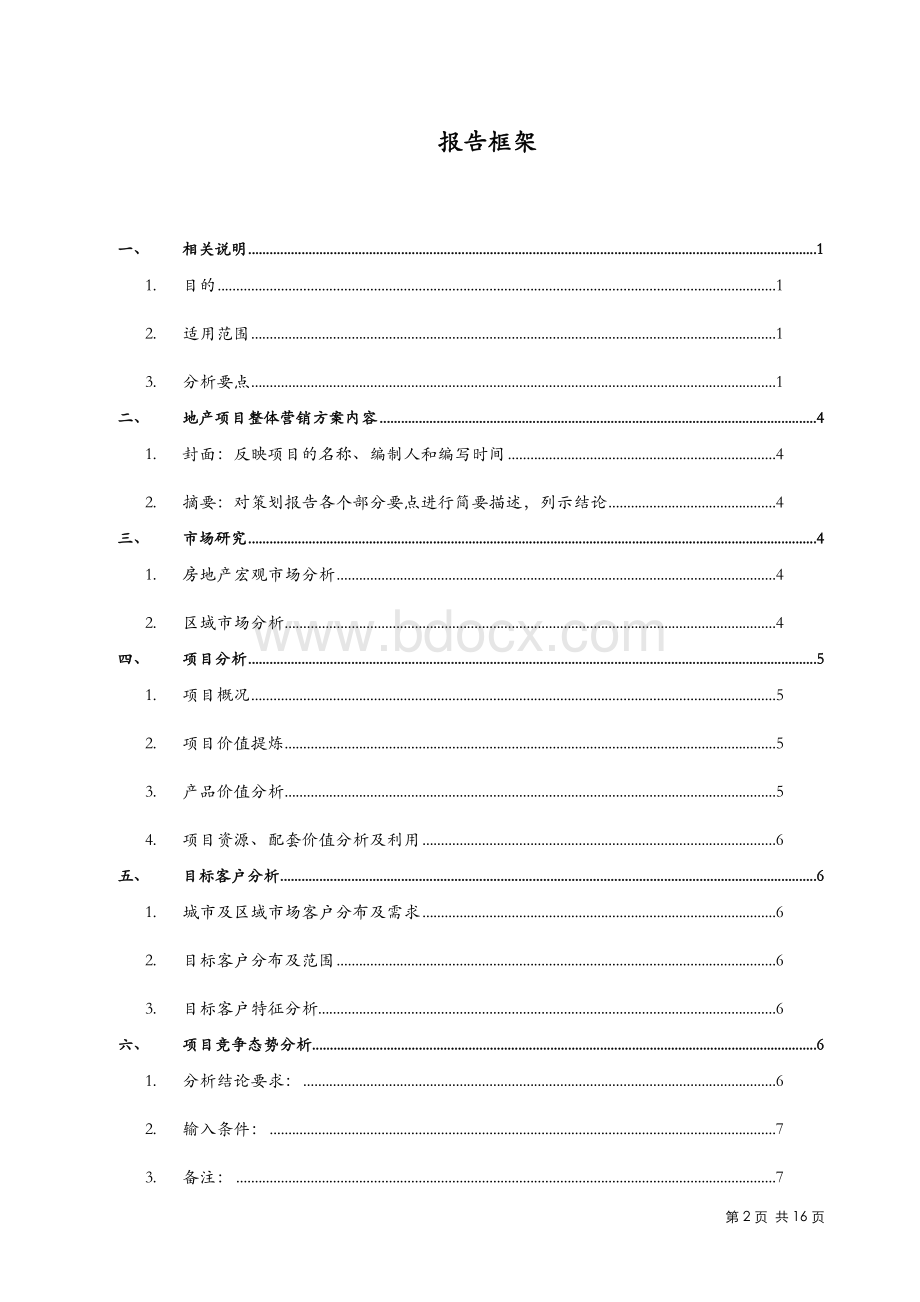 房地产项目整体年度营销方案_精品文档文档格式.doc_第2页