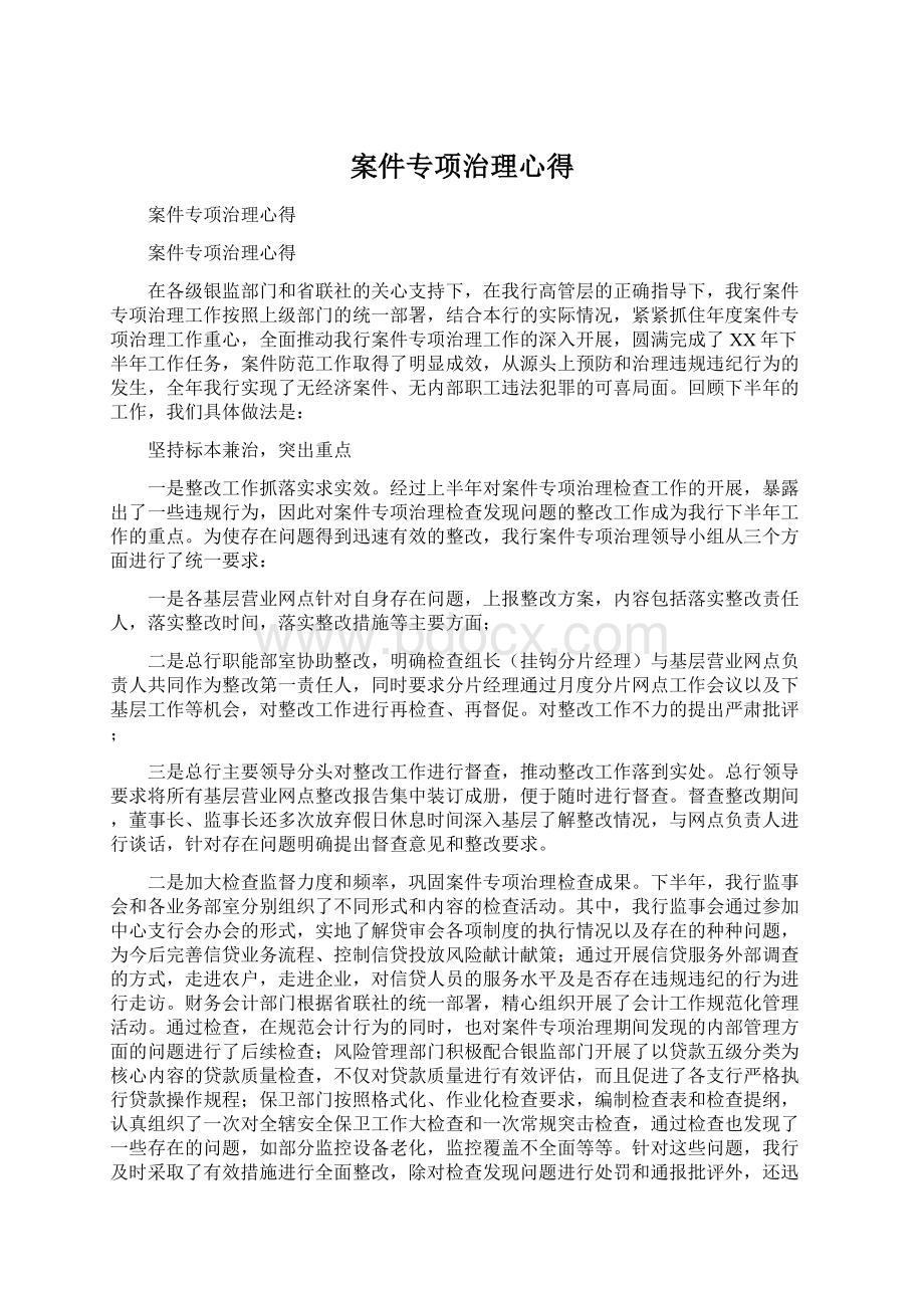 案件专项治理心得Word文档格式.docx_第1页