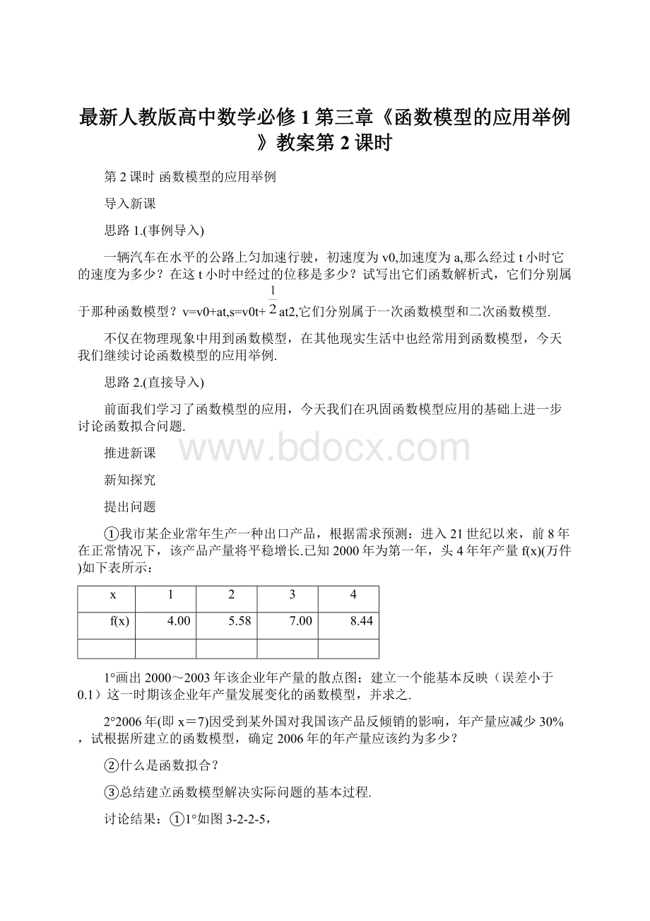 最新人教版高中数学必修1第三章《函数模型的应用举例》教案第2课时Word下载.docx