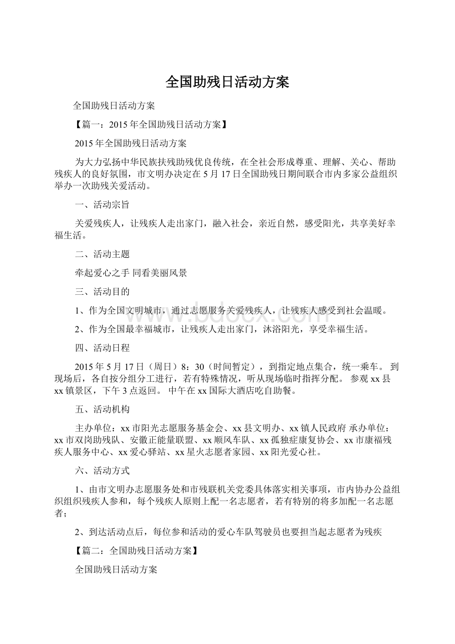 全国助残日活动方案.docx