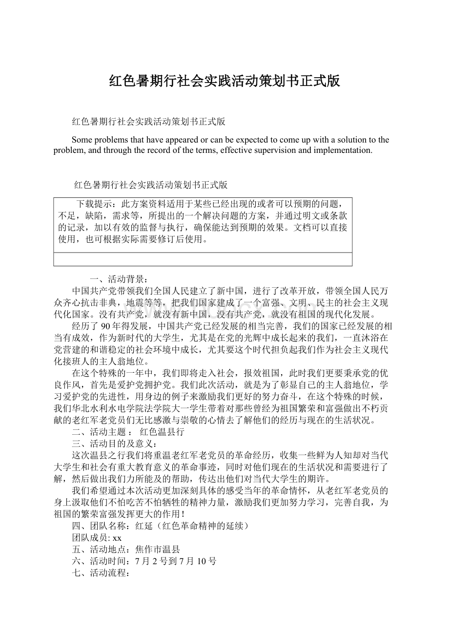 红色暑期行社会实践活动策划书正式版.docx