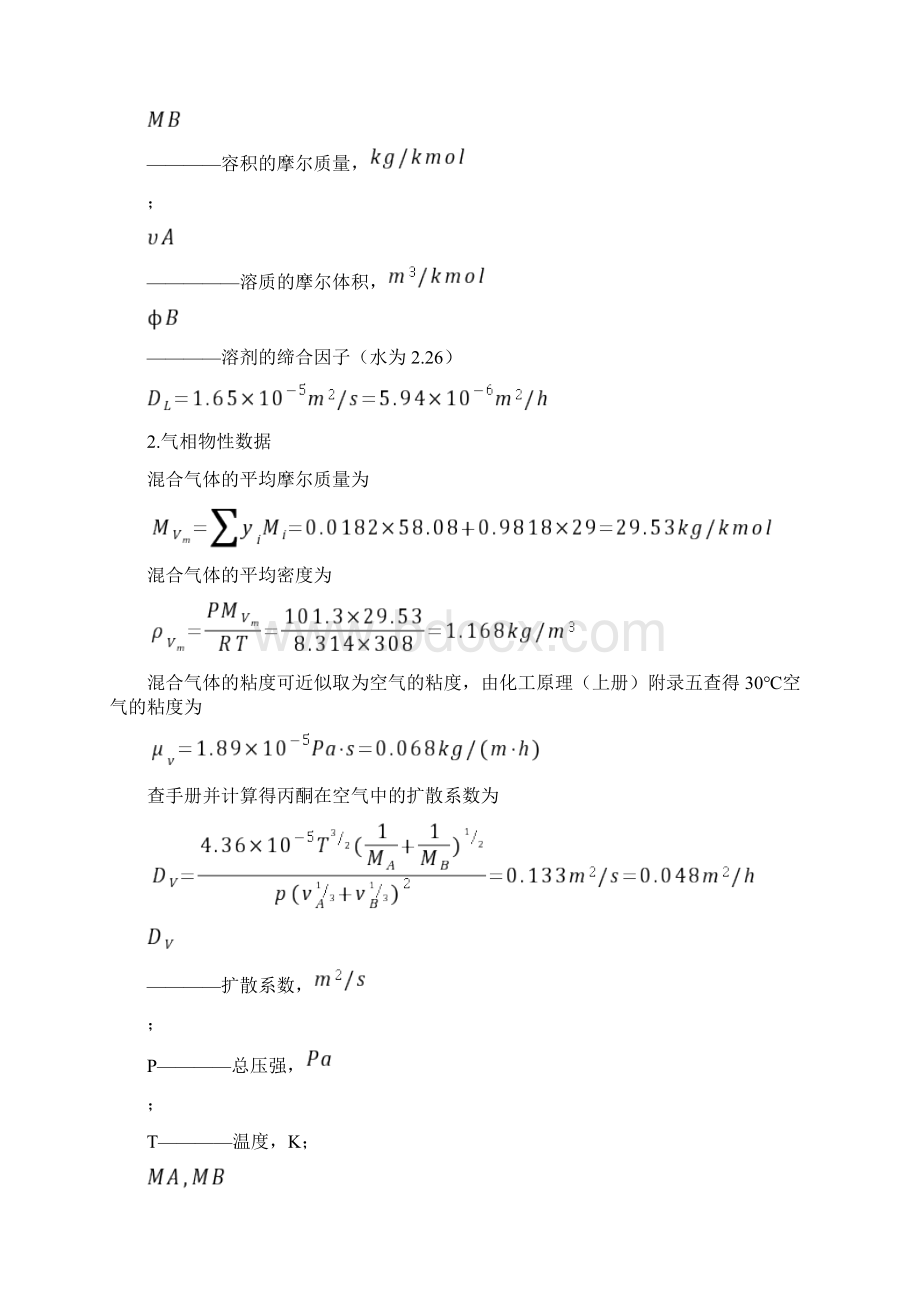 水吸收丙酮填料塔设计化工课程设计.docx_第3页