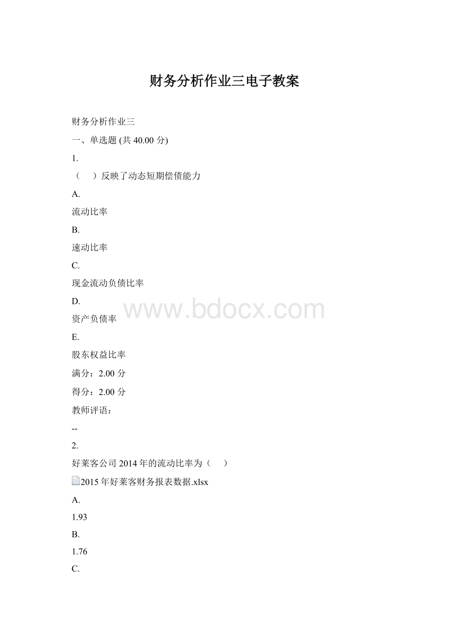 财务分析作业三电子教案Word格式文档下载.docx_第1页