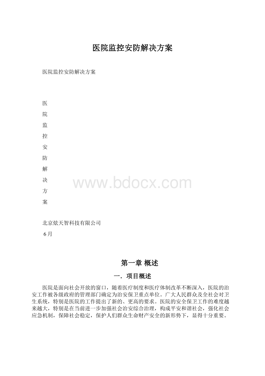 医院监控安防解决方案.docx_第1页