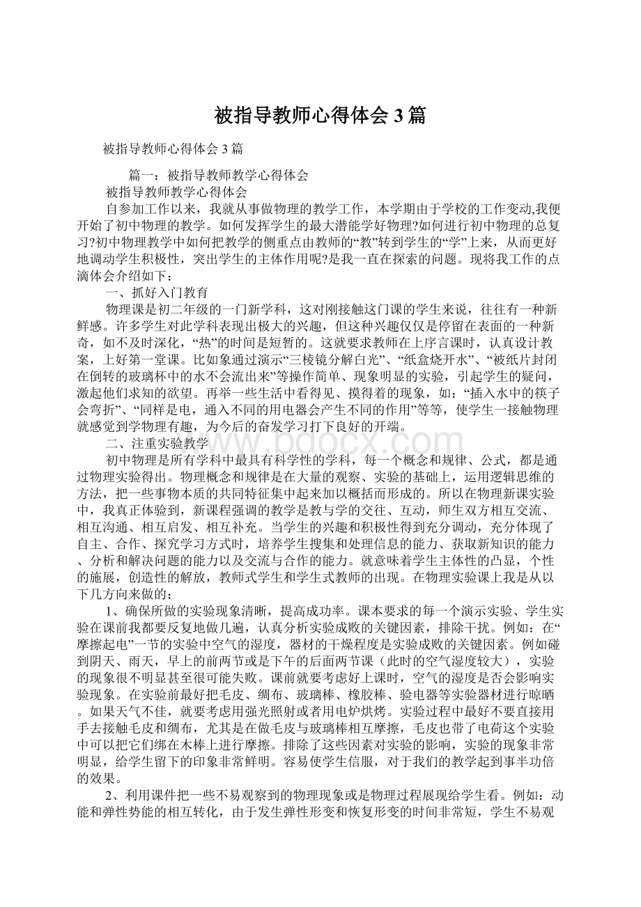 被指导教师心得体会3篇.docx