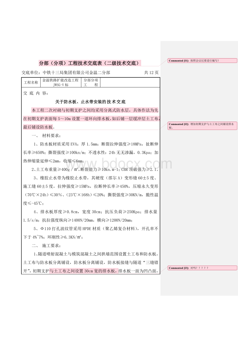 狮子岭隧道防水板止水带安装技术交底新_精品文档Word格式文档下载.doc