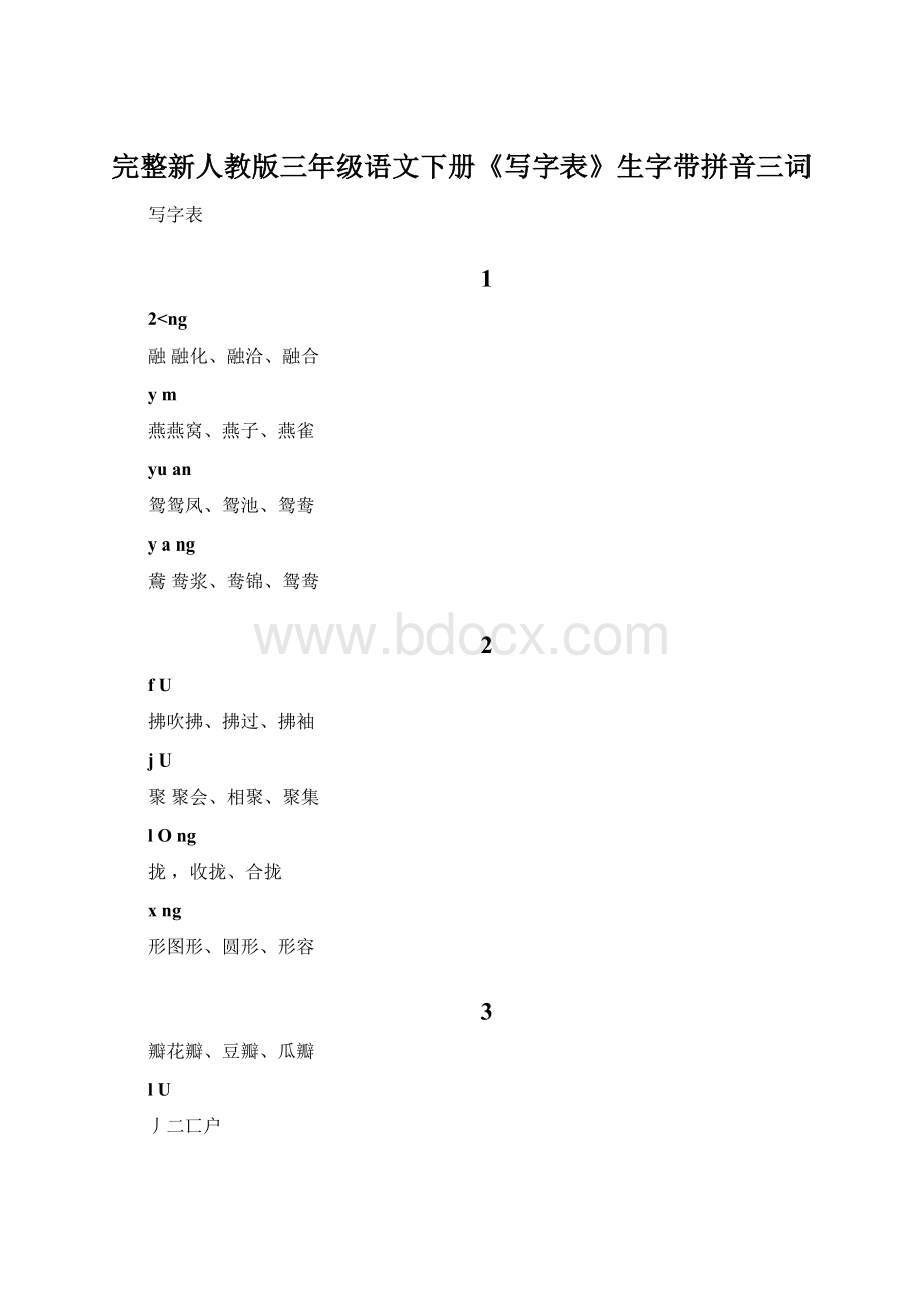 完整新人教版三年级语文下册《写字表》生字带拼音三词Word下载.docx