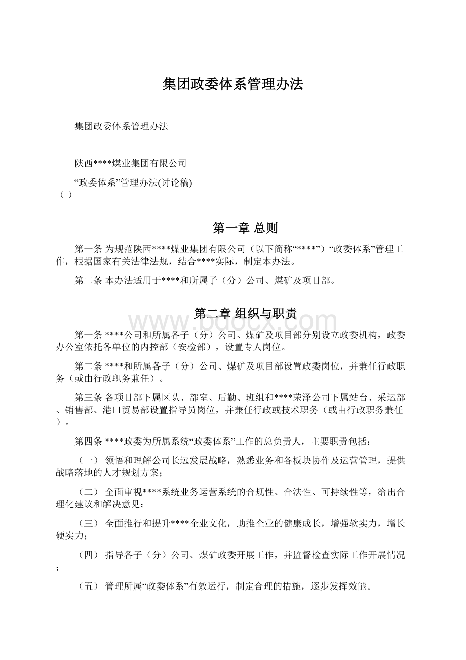 集团政委体系管理办法Word文档下载推荐.docx_第1页