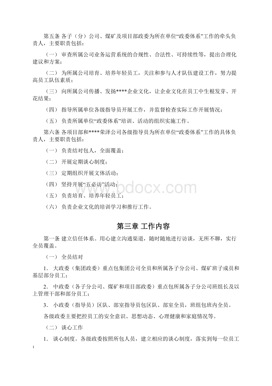 集团政委体系管理办法Word文档下载推荐.docx_第2页