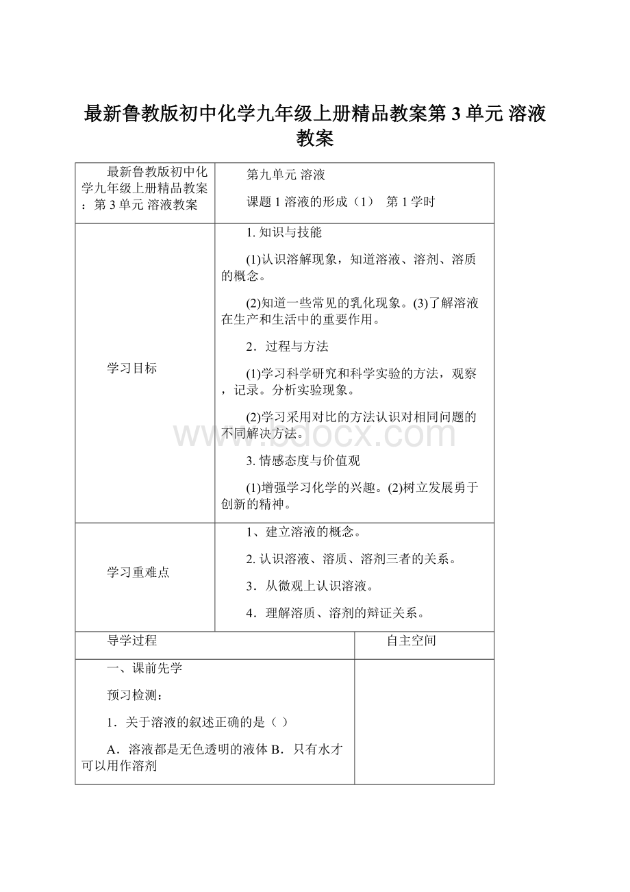 最新鲁教版初中化学九年级上册精品教案第3单元 溶液教案.docx_第1页