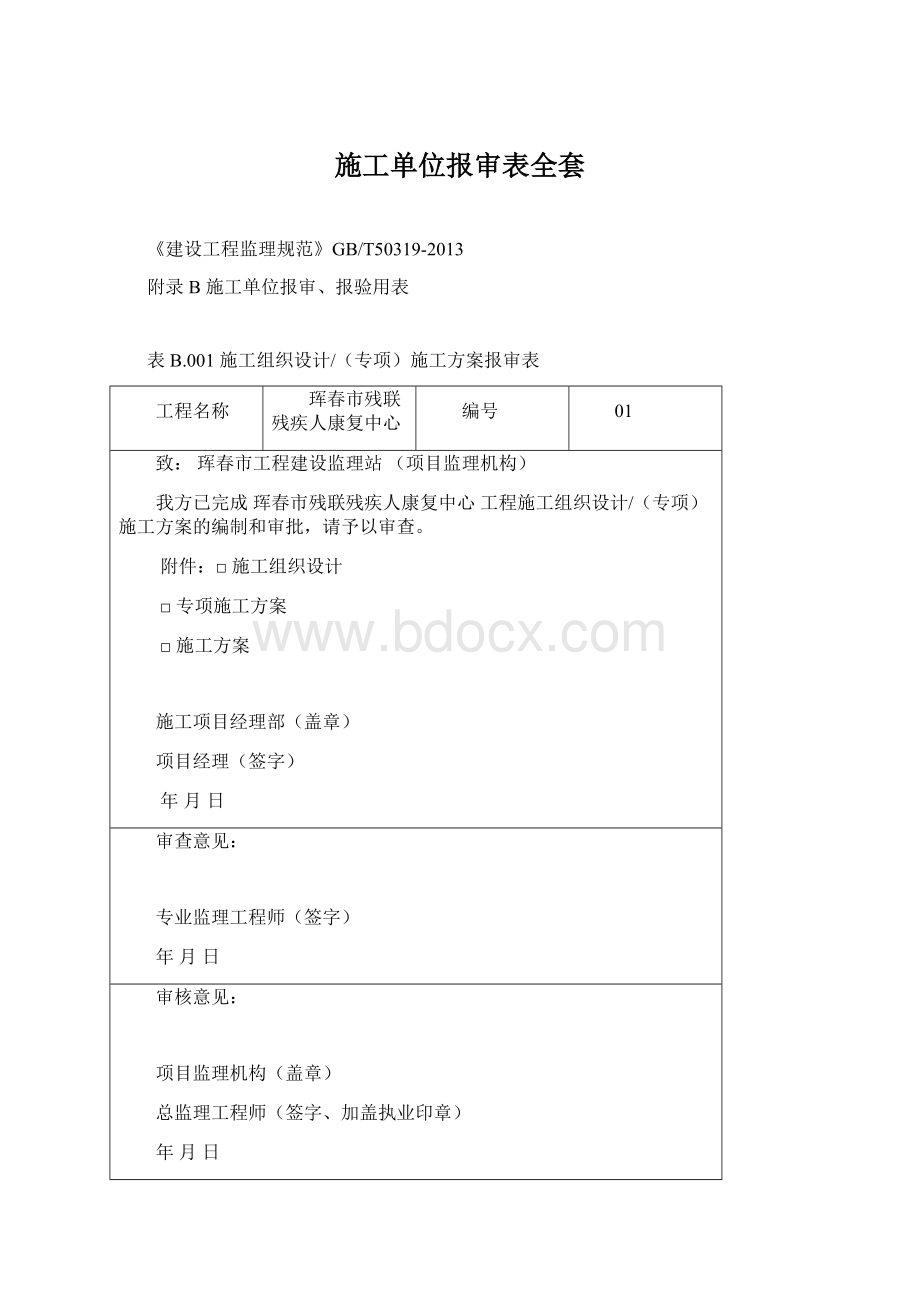 施工单位报审表全套.docx_第1页