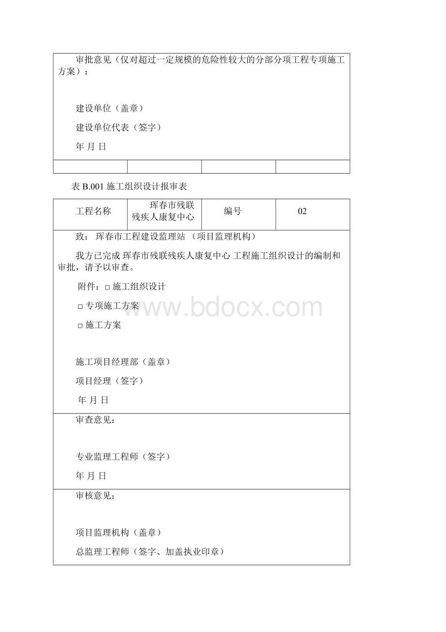 施工单位报审表全套Word文件下载.docx_第2页