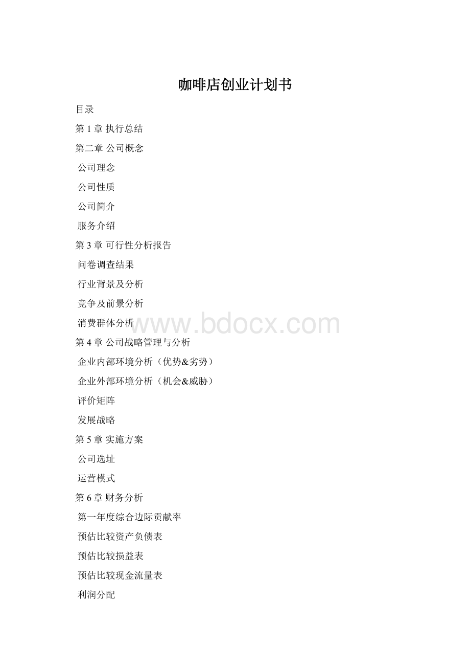 咖啡店创业计划书.docx_第1页