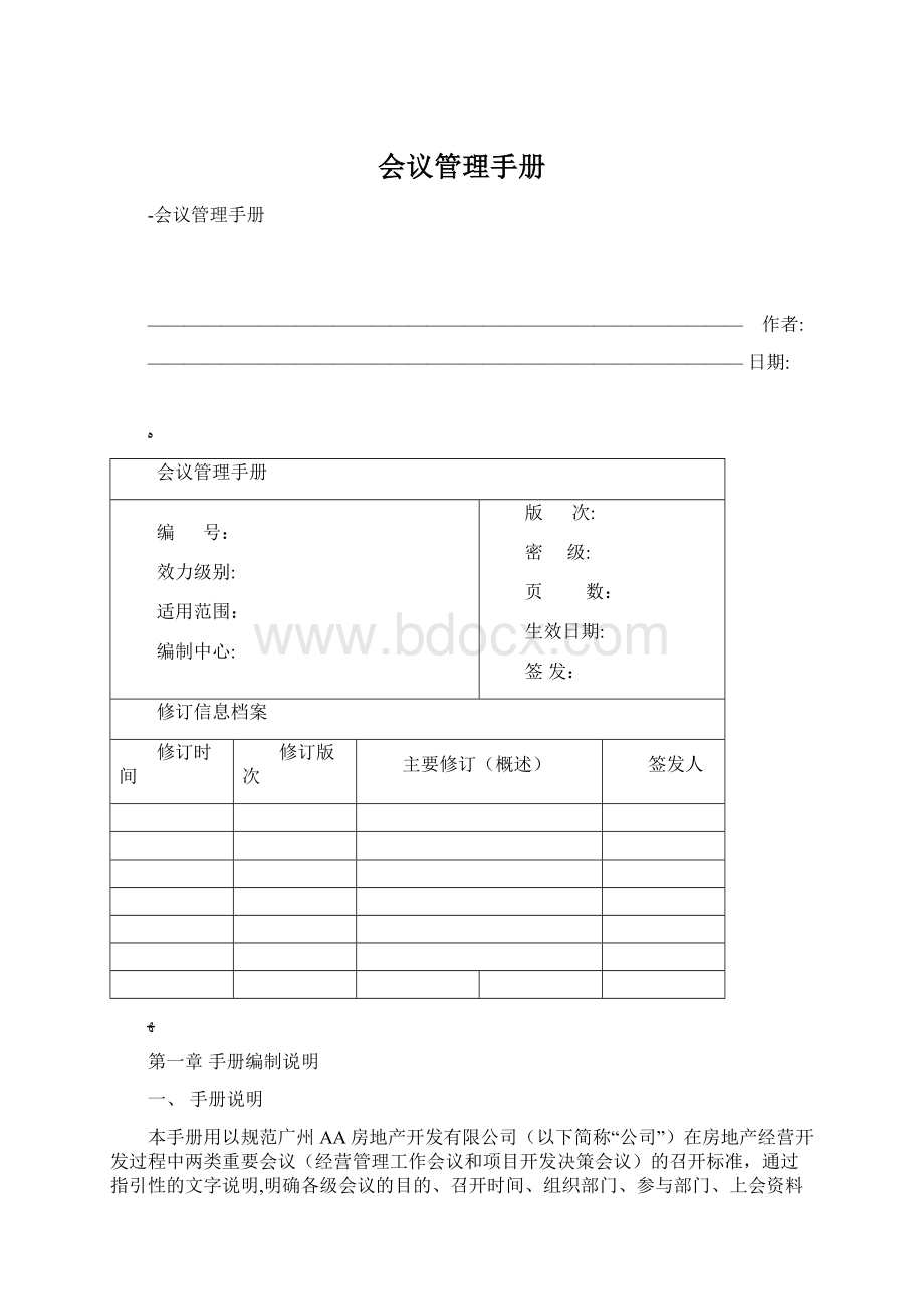 会议管理手册Word文档下载推荐.docx