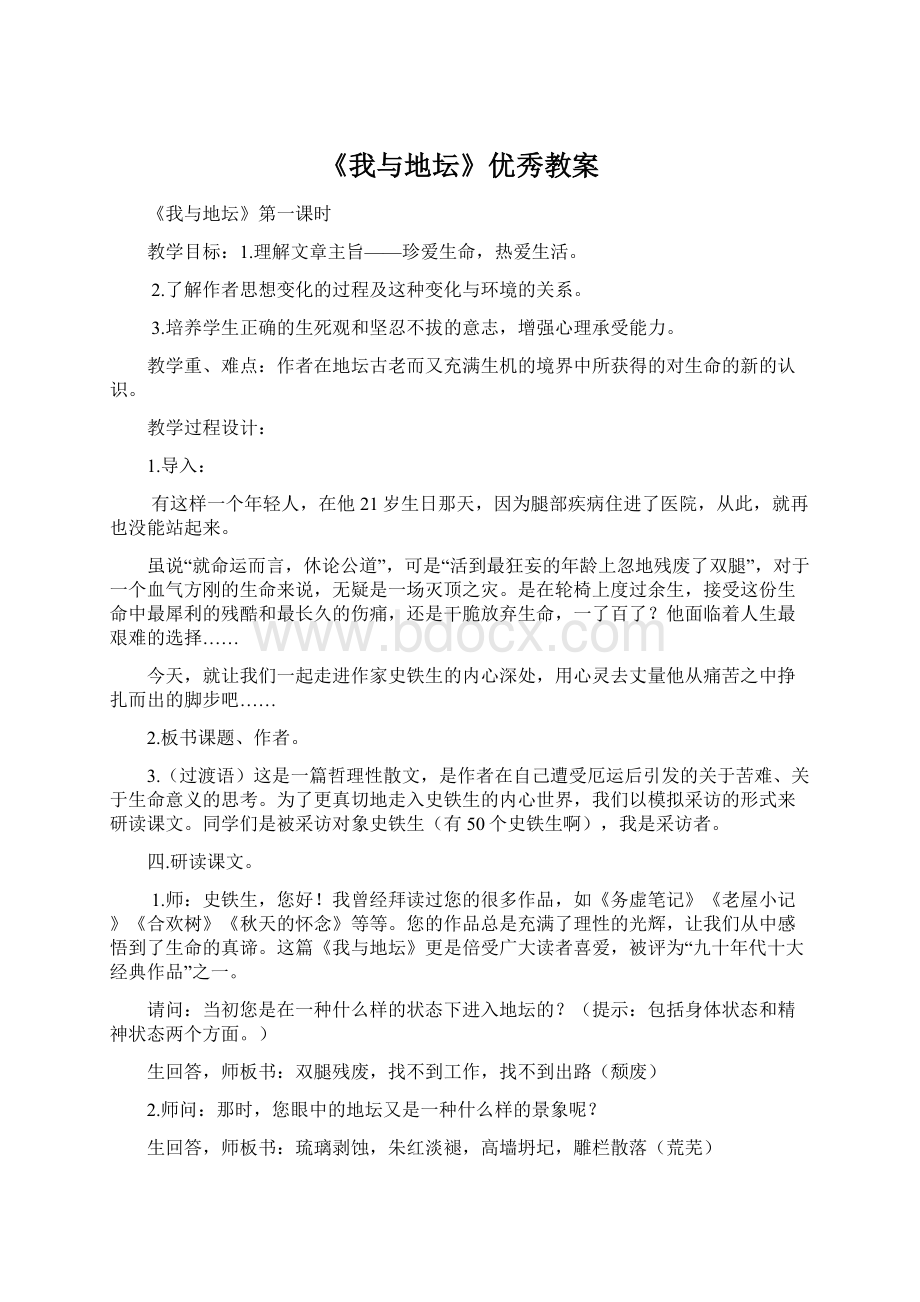 《我与地坛》优秀教案.docx