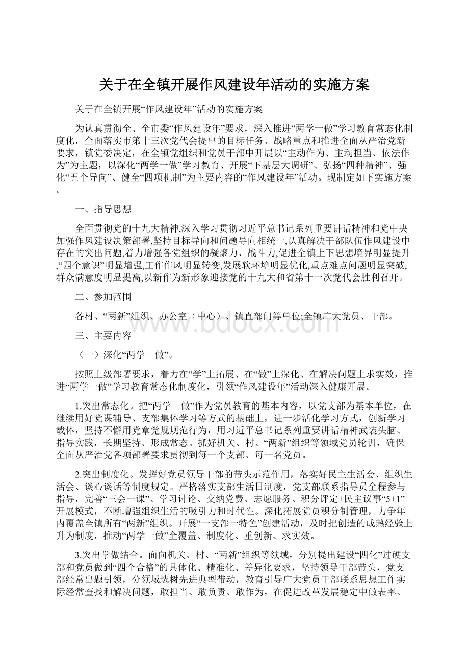 关于在全镇开展作风建设年活动的实施方案文档格式.docx