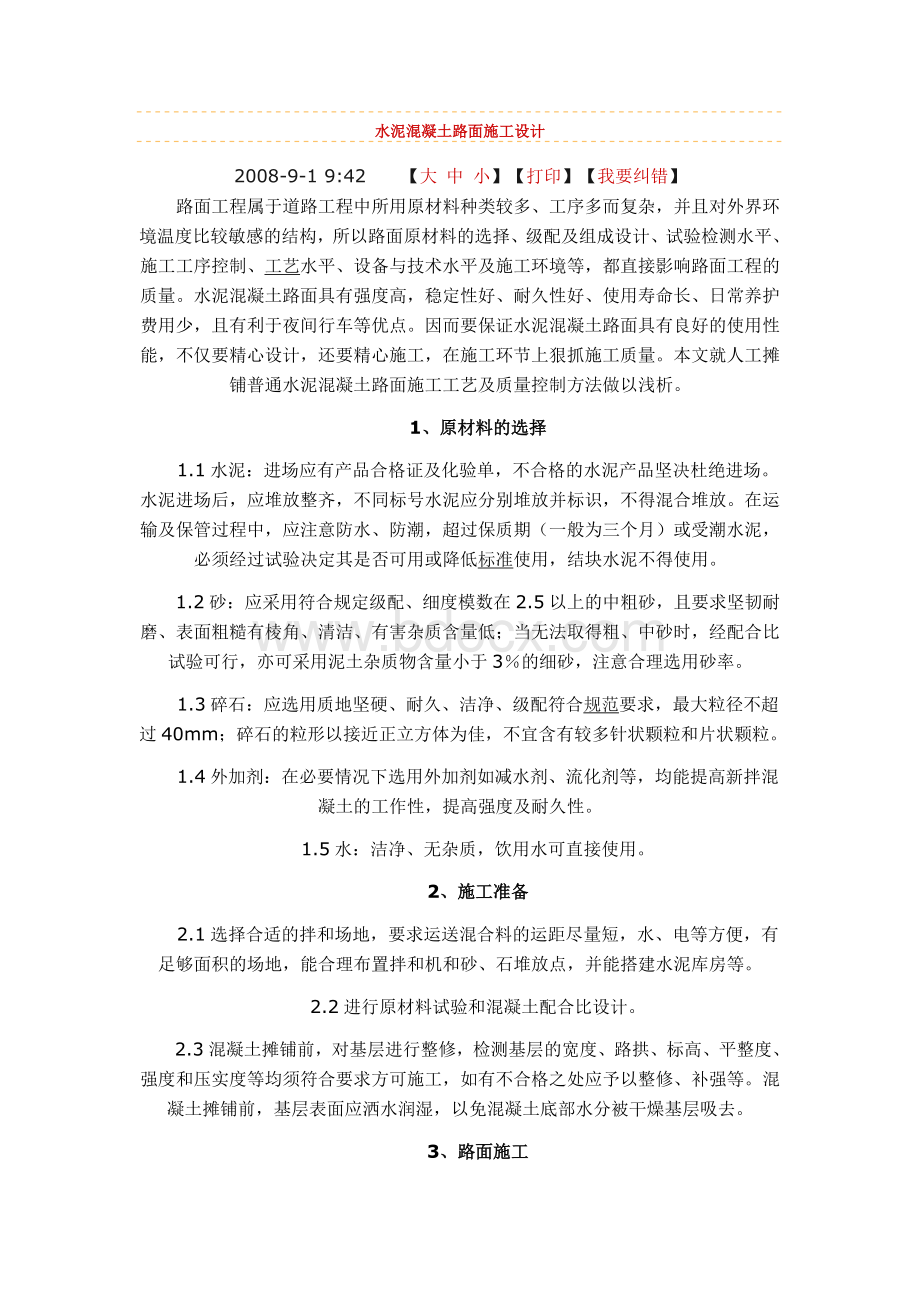 水泥混凝土路面施工设计_精品文档Word文件下载.doc