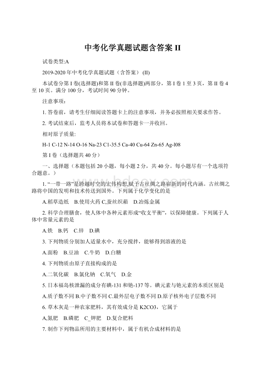 中考化学真题试题含答案 II.docx_第1页