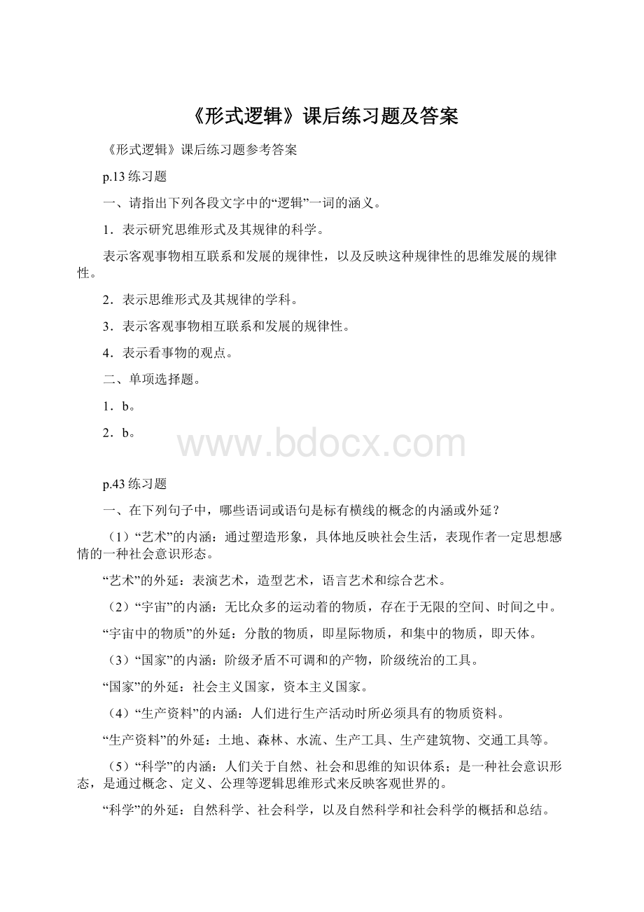 《形式逻辑》课后练习题及答案.docx_第1页