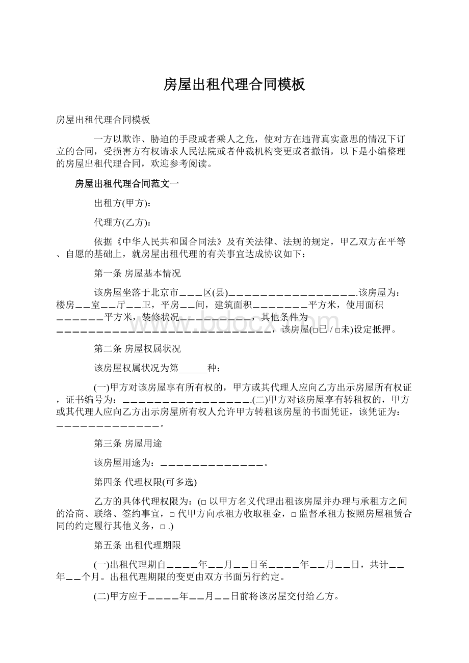 房屋出租代理合同模板Word文档格式.docx_第1页