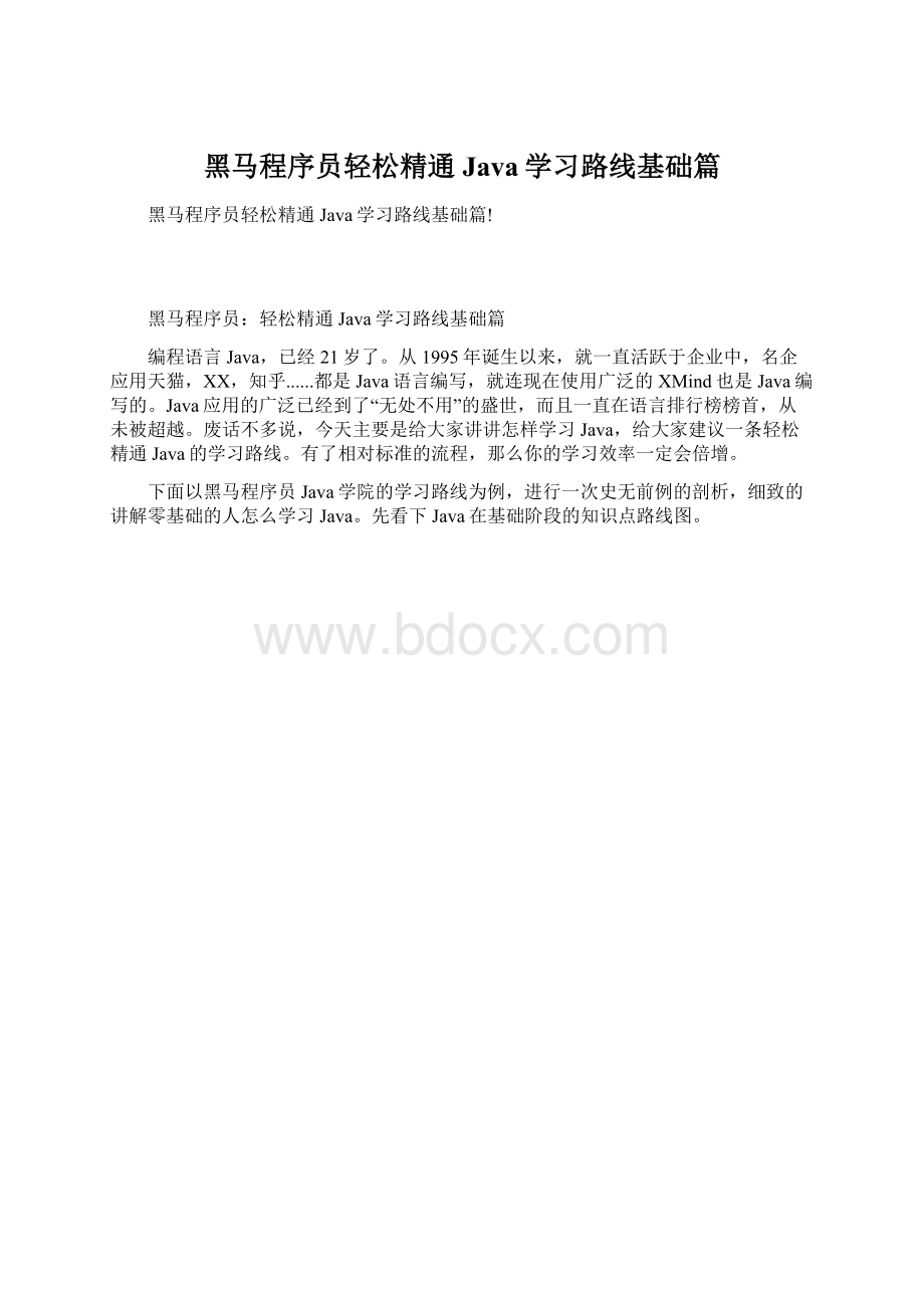 黑马程序员轻松精通Java学习路线基础篇.docx