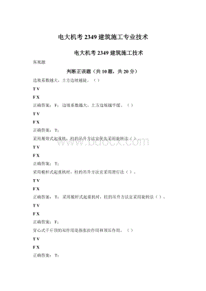 电大机考2349建筑施工专业技术Word文档格式.docx