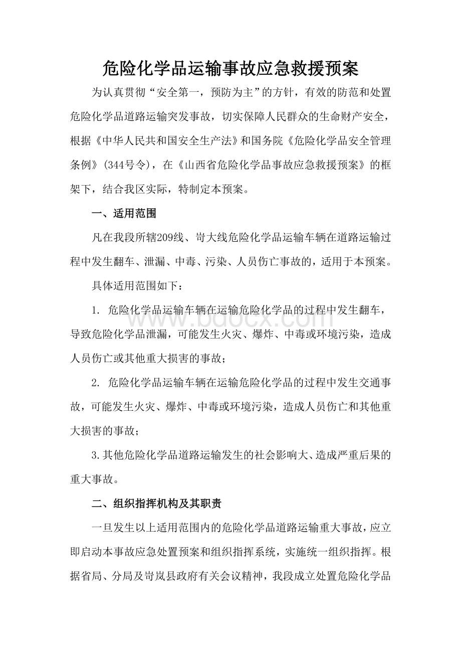 危险化学品运输事故应急救援预案_精品文档.doc