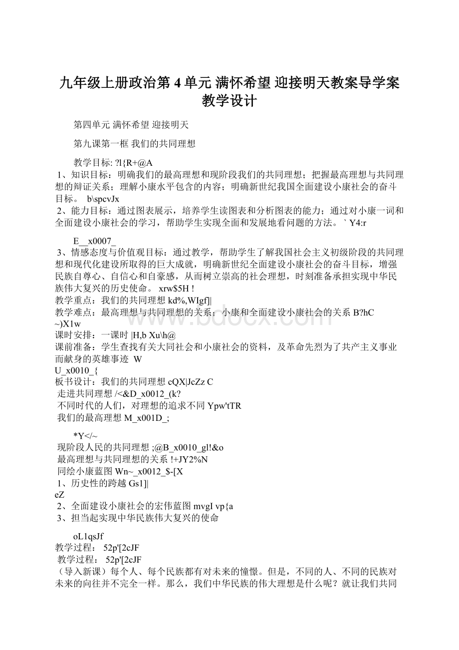 九年级上册政治第4单元满怀希望 迎接明天教案导学案教学设计.docx