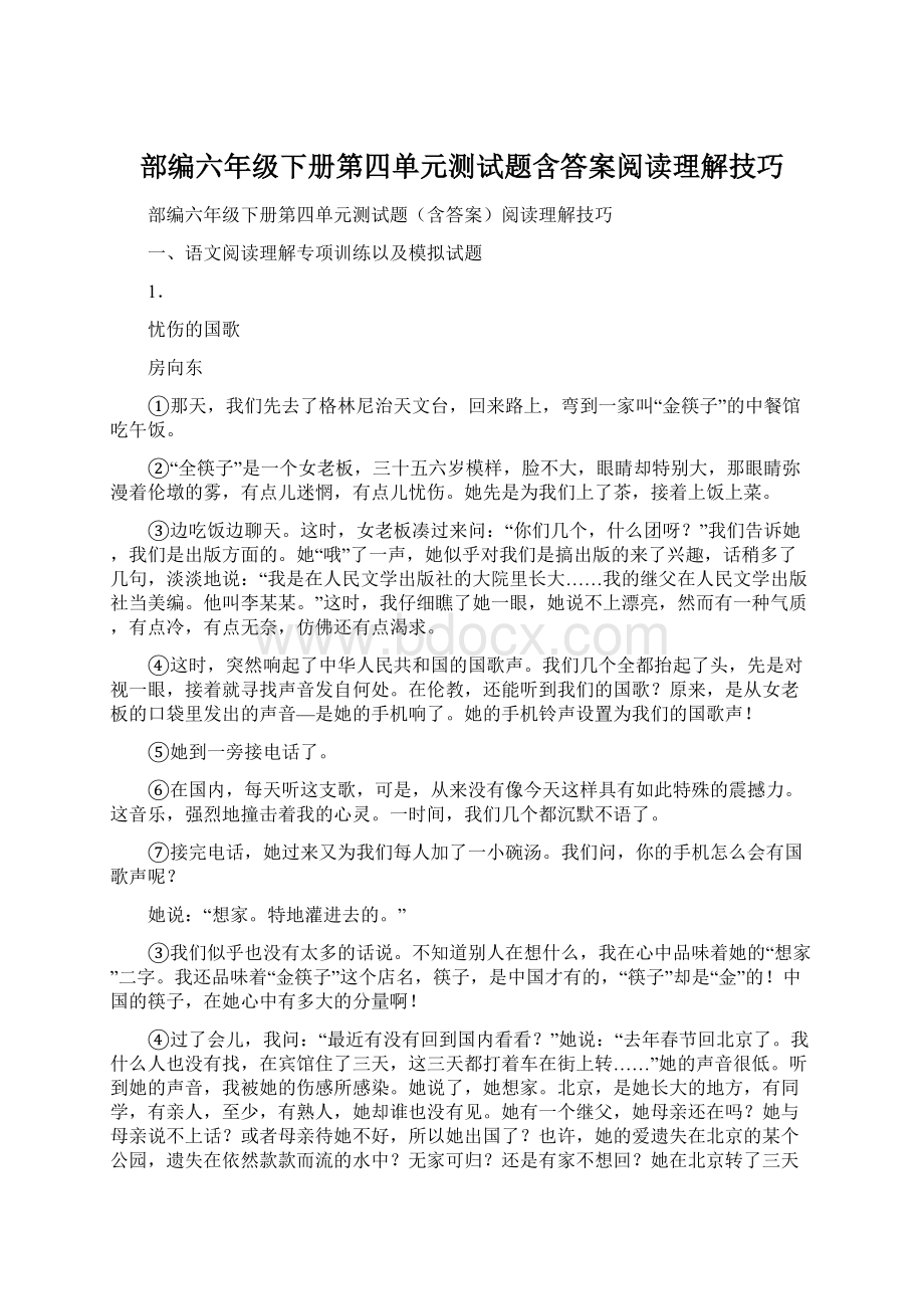 部编六年级下册第四单元测试题含答案阅读理解技巧Word文档下载推荐.docx_第1页