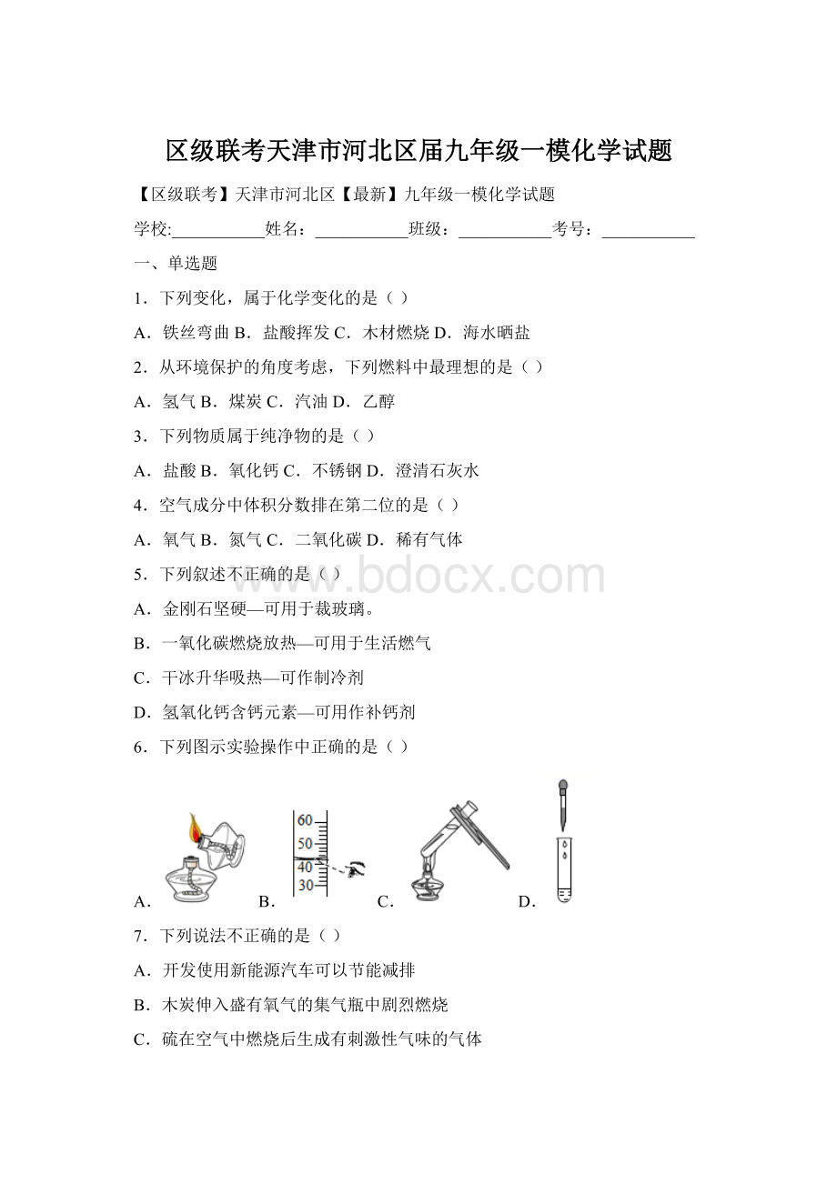 区级联考天津市河北区届九年级一模化学试题Word文档下载推荐.docx