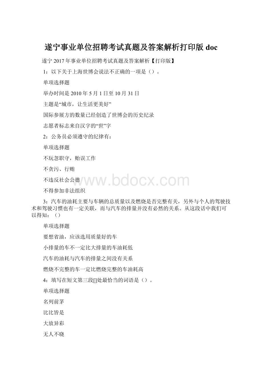 遂宁事业单位招聘考试真题及答案解析打印版 doc.docx_第1页