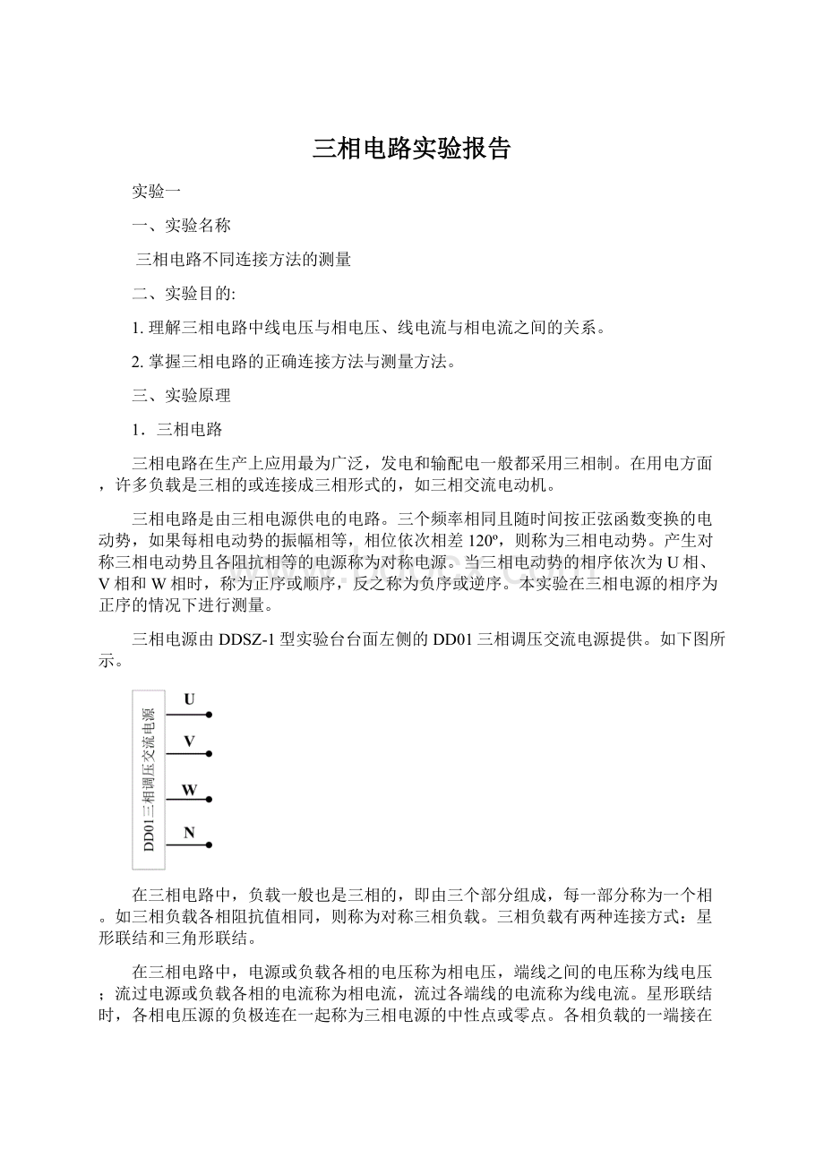 三相电路实验报告.docx