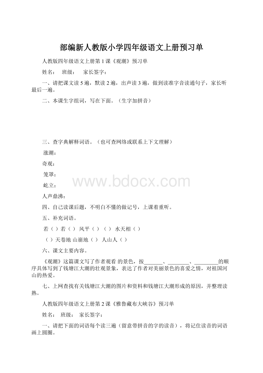 部编新人教版小学四年级语文上册预习单Word下载.docx