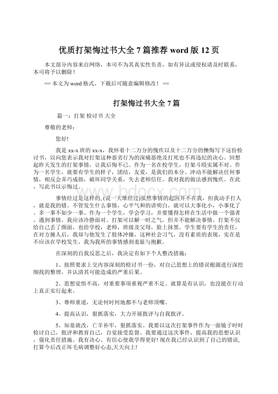 优质打架悔过书大全7篇推荐word版 12页Word下载.docx_第1页