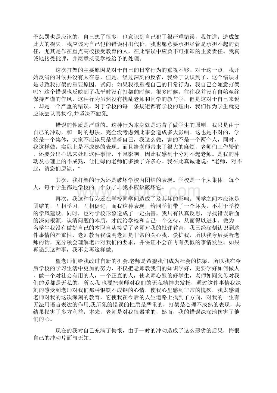 优质打架悔过书大全7篇推荐word版 12页Word下载.docx_第3页