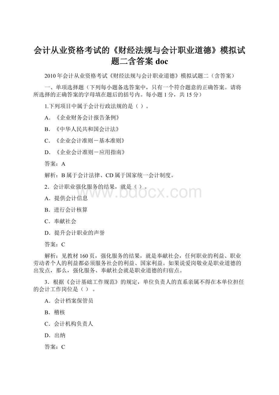 会计从业资格考试的《财经法规与会计职业道德》模拟试题二含答案docWord文档格式.docx