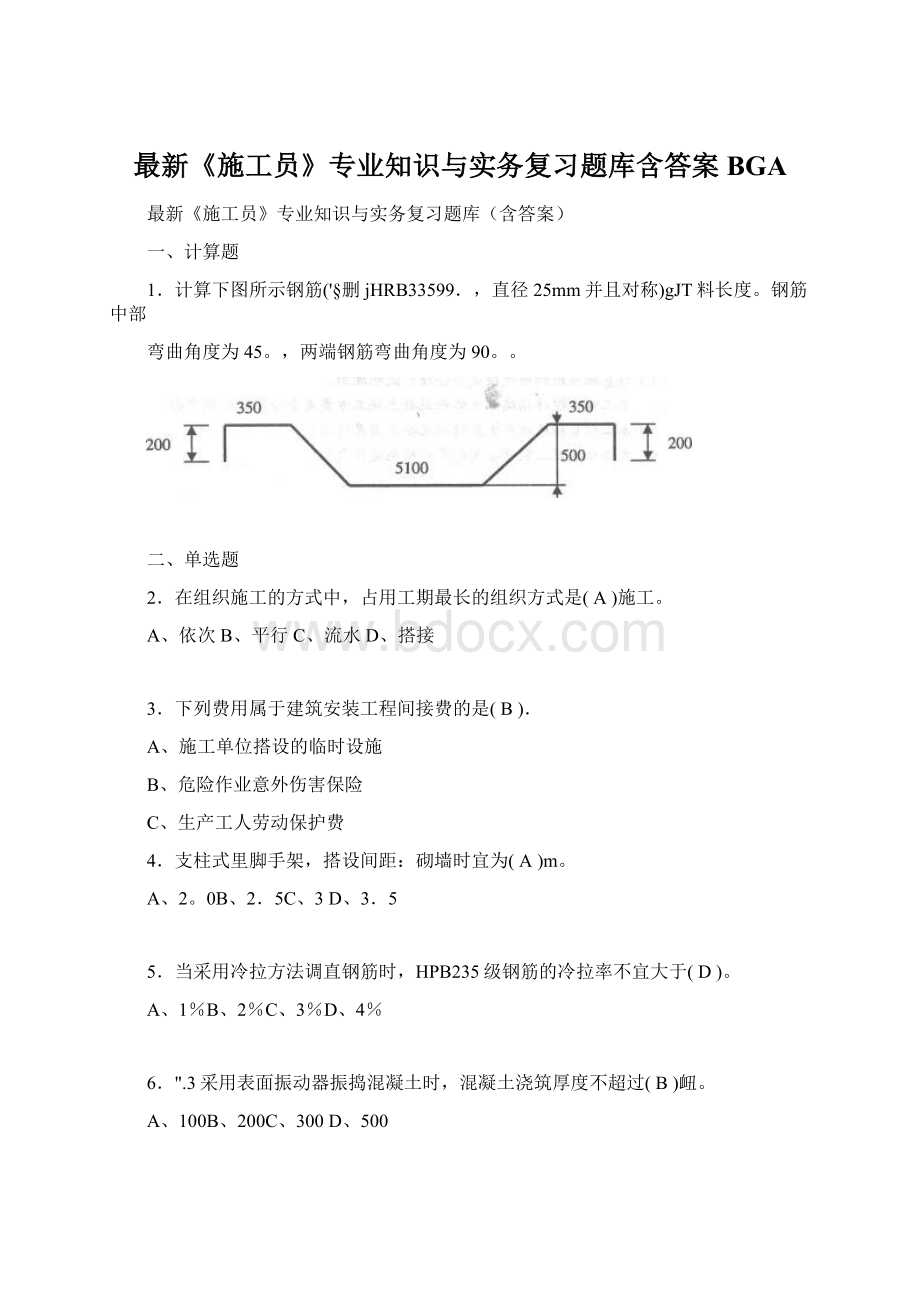 最新《施工员》专业知识与实务复习题库含答案BGA.docx