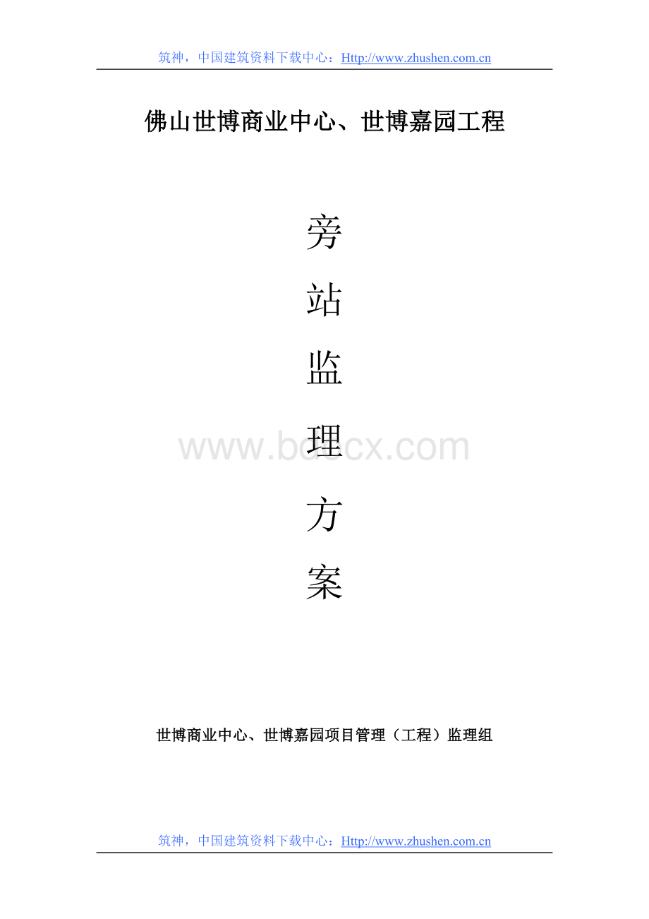 佛山世博商业中心旁站监理方案_精品文档Word格式文档下载.doc_第1页