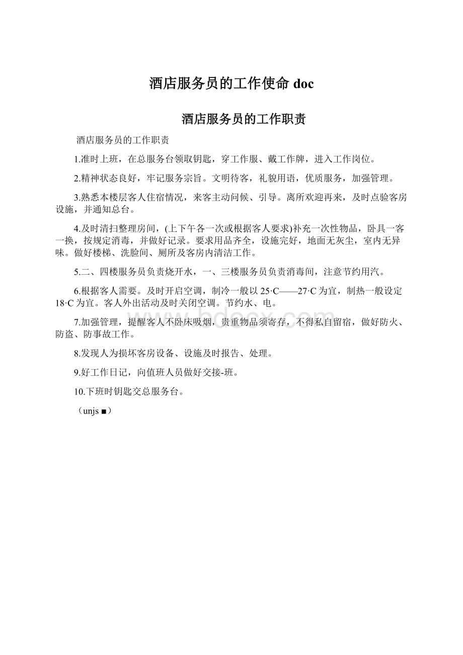 酒店服务员的工作使命docWord文档下载推荐.docx_第1页