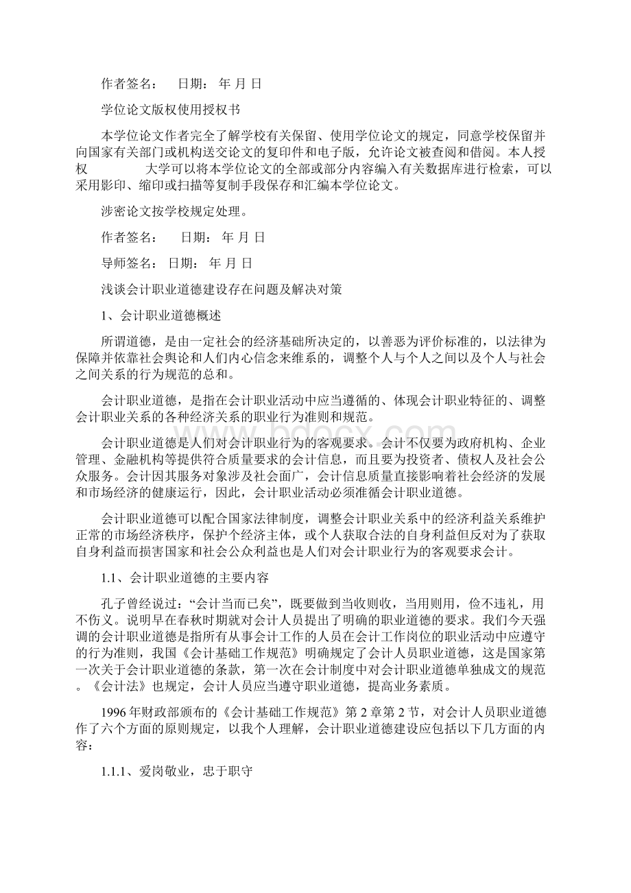 会计职业道德建设存在问题及解决对策浅谈毕设论文.docx_第2页